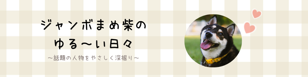 ジャンボまめ柴のゆる～い日々